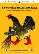 Курочка в сапожках. Русские народные песенки и потешки (в комплекте из 15 книг), 