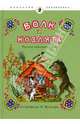 Волк и козлята. Русские народные сказки., 