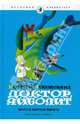 Доктор Айболит: Пента и морские пираты. Сказка. Чуковский К., Чуковский Корней Иванович 