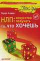 НЛП. Искусство получать то, что хочешь, Гарри Алдер 