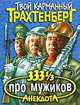 333 1/3 анекдота про мужиков - (Твой карманный Трахтенберг), Роман Трахтенберг 