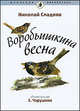 Воробьишкина весна (в комплекте из 15 книг), Сладков Николай Иванович 