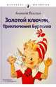 Золотой ключик, или Приключения Буратино, Толстой Алексей Николаевич 