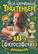 333 1/3 философских анекдота - (Твой карманный Трахтенберг), Роман Трахтенберг 