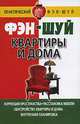 Фэн-шуй квартиры и дома - (Практический фэн-шуй), Диана Хорсанд-Мавроматис 
