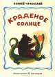 Краденое солнце (+ аудиокнига CD), Чуковский Корней 