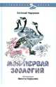Моя первая зоология, Чарушин Евгений Иванович 