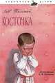 Косточка, Лев Толстой 