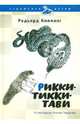 Рикки-Тикки-Тави, Киплинг Редьярд Джозеф 