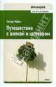 Франция. Путешествие с вилкой и штопором, Мейл Питер 