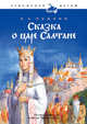 Сказка о царе Салтане (+ CD-ROM), Пушкин Александр Сергеевич 