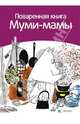 Поваренная книга Муми-мамы, Сами Малила 