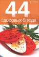 44 здоровых блюда, Илья Лазерсон 