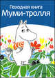 Походная книга Муми-тролля, Сами Малила 