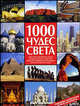 1000 чудес света. Сокровища человечества на пяти континентах, Микоян И.А. 