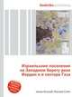 Израильские поселения на Западном берегу реки Иордан и в секторе Газа, Джесси Рассел 