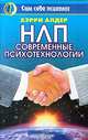 НЛП-техники эффективной работы. Используй свой мозг на 101%, Хэрри Алдер 