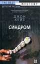 Синдром, Джон Кейз 