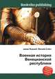Военная история Венецианской республики, Джесси Рассел 