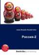 Россия-2, Джесси Рассел 