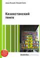 Казахстанский тенге, Джесси Рассел 