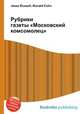 Рубрики газеты "Московский комсомолец", Джесси Рассел 