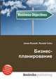 Бизнес-планирование, Джесси Рассел 