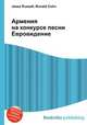 Армения на конкурсе песни Евровидение, Джесси Рассел 
