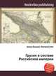 Грузия в составе Российской империи, Джесси Рассел 
