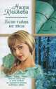 Если тайна не твоя: Роман - (Русский романс) [мяг.], Настя Княжева 