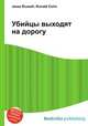 Убийцы выходят на дорогу, Джесси Рассел 