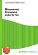 Вторжение боевиков в Дагестан, Джесси Рассел 