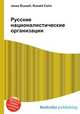 Русские националистические организации, Джесси Рассел 