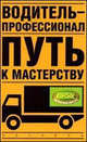 Водитель - профессионал. Путь к мастерству, Виктор Николаевич Иванов 