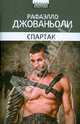 Спартак: историческое повествование из VII века римской эры, Рафаэлло Джованьоли 