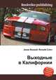Выходные в Калифорнии, Джесси Рассел 