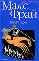 Мой Рагнарек - 2 изд., Макс Фрай 