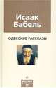 Исаак Бабель. Одесские рассказы, Бабель Исаак Эммануилович 