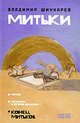 Митьки, Владимир Шинкарев 