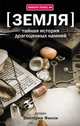 Земля. Тайная история драгоценных камней, Виктория Финли 