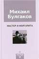 Мастер и Маргарита, Булгаков Михаил Афанасьевич 