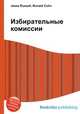 Избирательные комиссии, Джесси Рассел 