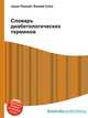 Словарь диабетологических терминов, Джесси Рассел 