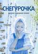 Снегурочка. Русские народные сказки (+CD), 