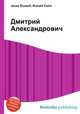 Дмитрий Александрович, Джесси Рассел 