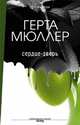 Сердце-зверь, Мюллер Герта 