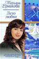 Лето любви: Роман - (Русский романс), Татьяна Евгеньевна Ермакова 
