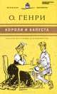 Короли и капуста. Том 11, Генри О. 