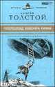Великие писатели. Том 12. Гиперболоид инженера Гарина, Алексей Николаевич Толстой 