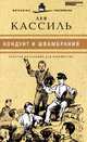 Великие писатели. Том 14. Кондуит и Швамбрания, Лев Кассиль 